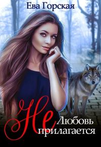 Обложка книги «Любовь (не) прилагается (СИ)»