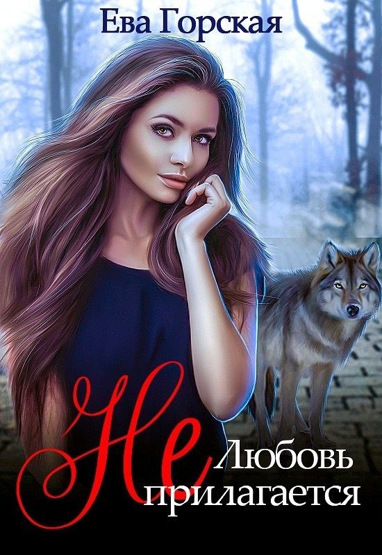 Обложка книги «Любовь (не) прилагается (СИ)»