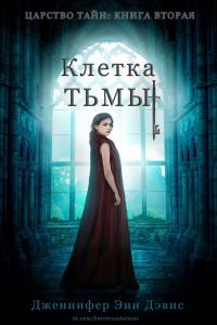 Обложка книги «Клетка тьмы»