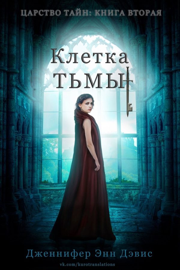 Обложка книги «Клетка тьмы»