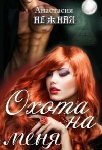 Обложка книги «Охота на меня или неудачливая подружка невесты (СИ)»