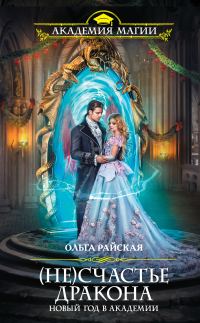 Обложка книги «(Не)счастье дракона»