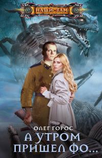 Обложка книги «А утром пришел Фо…»
