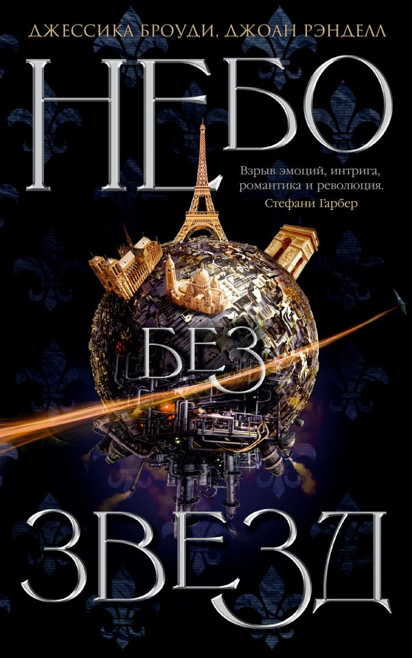 Обложка книги «Небо без звезд»