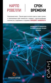 Обложка книги «Срок времени»