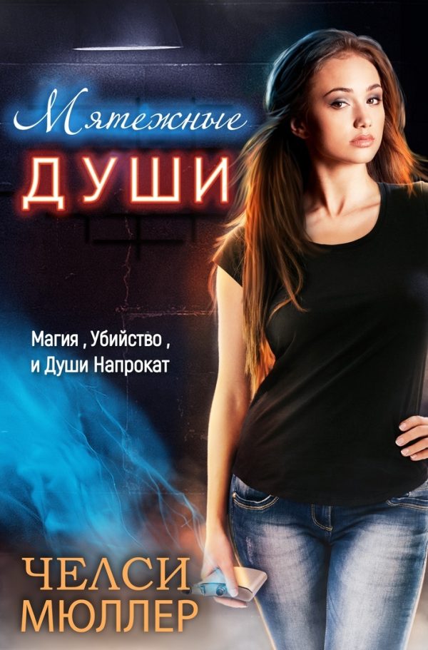 Обложка книги «Мятежные души»