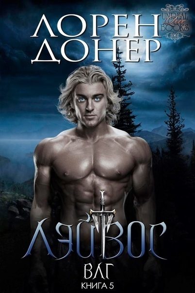 Обложка книги «Лэйвос»