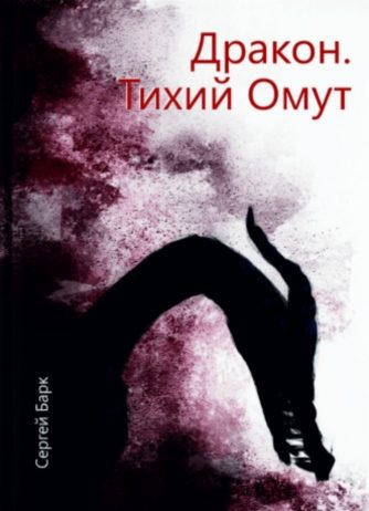 Обложка книги «Дракон. Тихий Омут (СИ)»