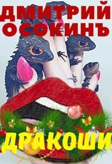 Обложка книги «Дракоши»