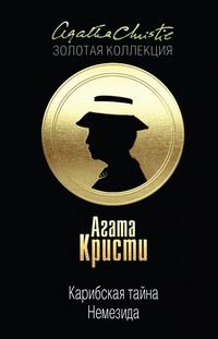 Обложка книги «Карибская тайна. Немезида»