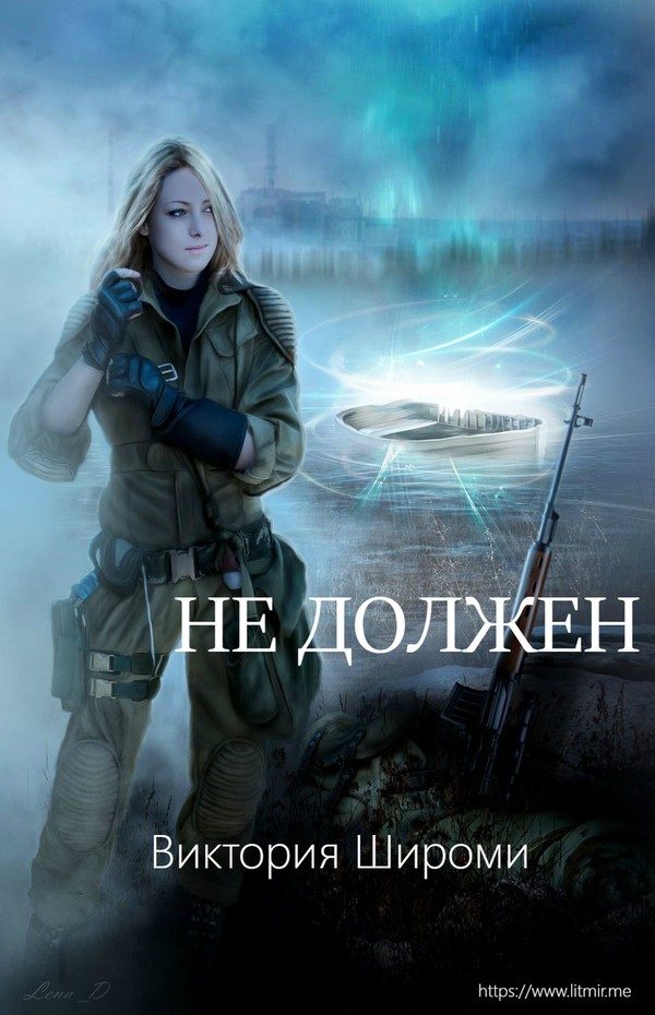 Обложка книги «Не должен (СИ)»