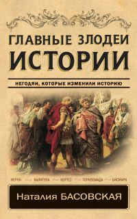 Обложка книги «Главные злодеи истории»
