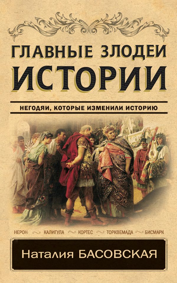 Обложка книги «Главные злодеи истории»