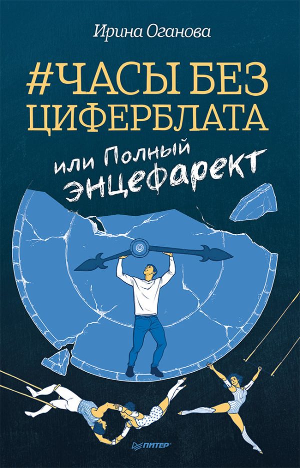 Обложка книги «Часы без циферблата, или Полный ЭНЦЕФАРЕКТ»
