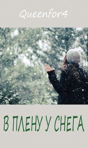 Обложка книги «В плену у снега...»