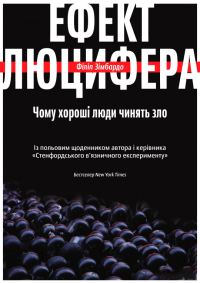Обложка книги «ЕФЕКТ ЛЮЦИФЕРА. Чому хороші люди чинять зло»