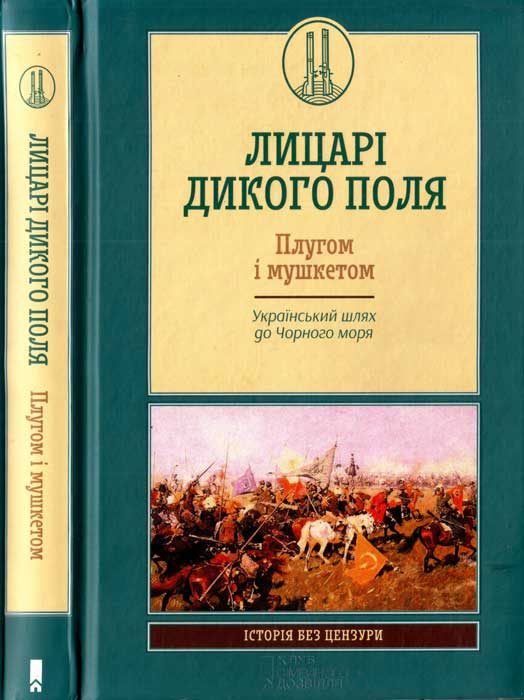 Обложка книги «Лицарі Дикого Поля. Плугом і мушкетом. Український шлях до Чорного моря»