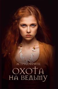 Обложка книги «Охота на ведьму»