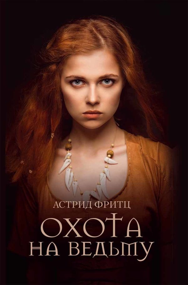Обложка книги «Охота на ведьму»