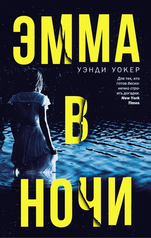 Обложка книги «Эмма в ночи»
