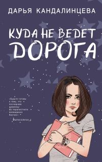 Обложка книги «Куда не ведёт дорога»