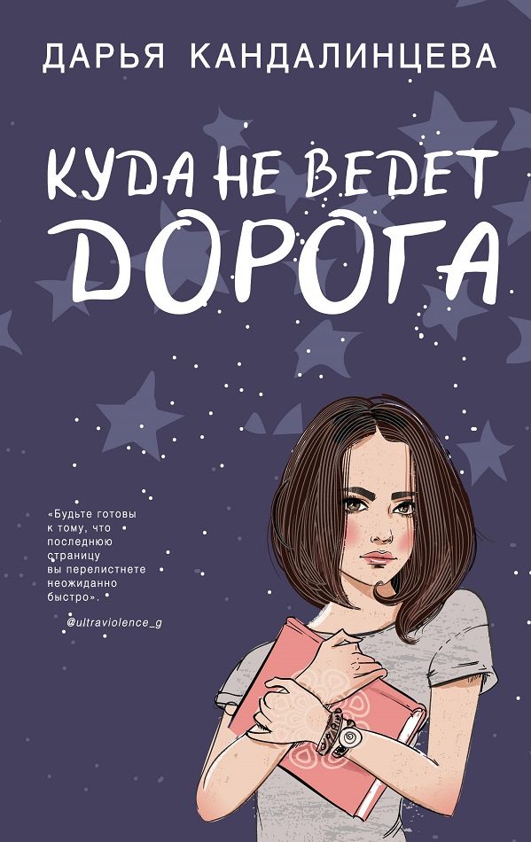 Обложка книги «Куда не ведёт дорога»