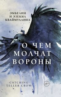 Обложка книги «О чем молчат вороны»