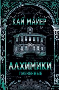 Обложка книги «Плененные»