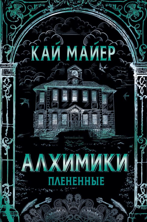 Обложка книги «Плененные»
