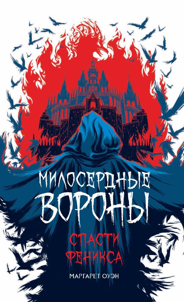Обложка книги «Спасти Феникса»