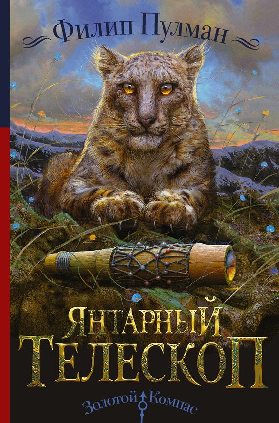 Обложка книги «Янтарный телескоп»