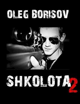 Обложка книги «Школота 2»