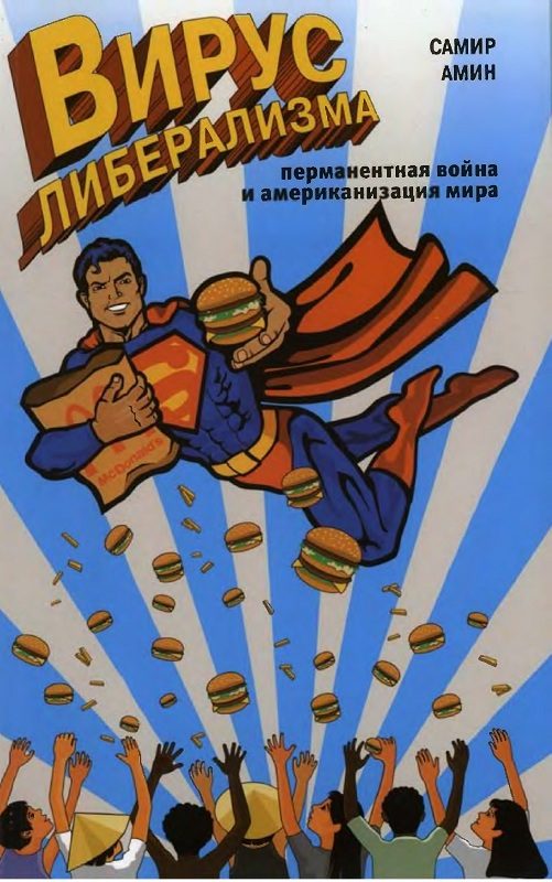 Обложка книги «Вирус либерализма: перманентная война и американизация мира»