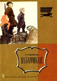 Обложка книги «На баррикаде»