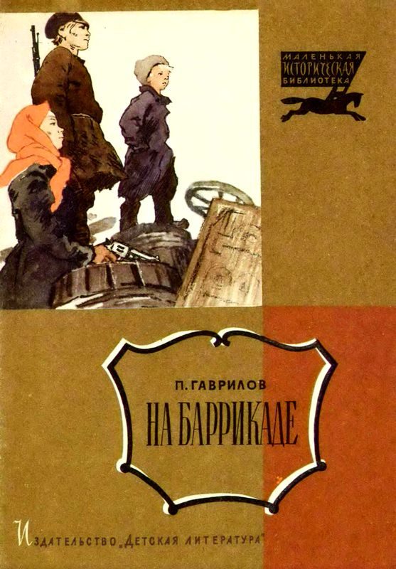 Обложка книги «На баррикаде»