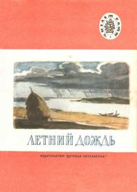 Обложка книги «Летний дождь»