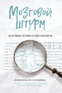 Обложка книги «Мозговой штурм. Детективные истории из мира неврологии»