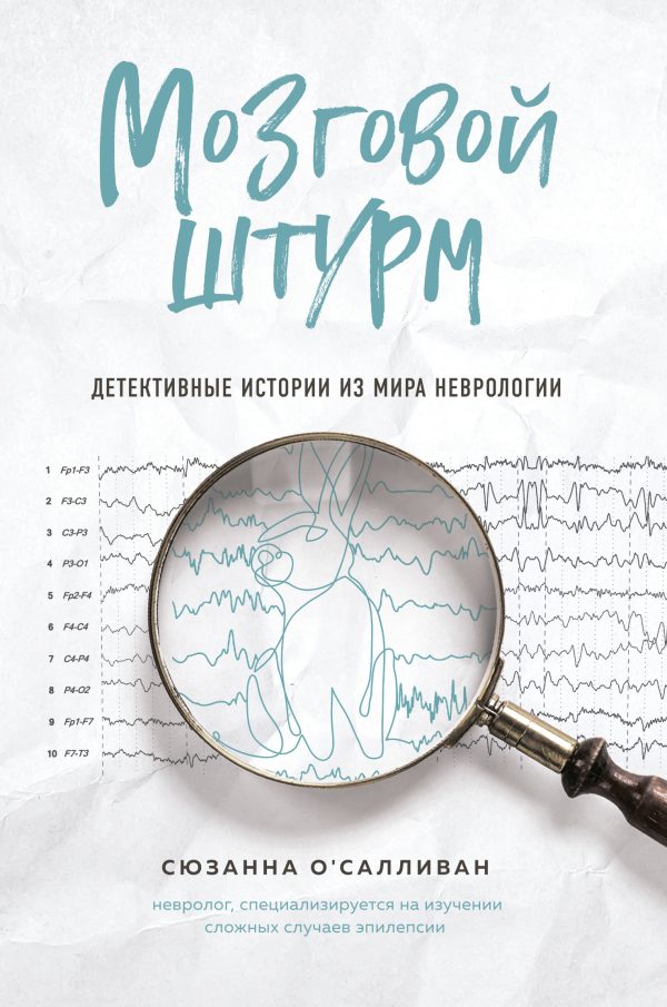 Обложка книги «Мозговой штурм. Детективные истории из мира неврологии»