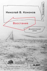 Обложка книги «Восстание. Документальный роман»