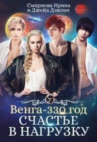 Обложка книги «Счастье в нагрузку»