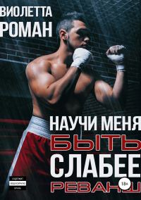 Обложка книги «Научи меня быть слабее. Реванш»