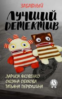 Обложка книги «Лучший забавный детектив»