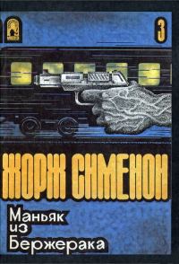 Обложка книги «Маньяк из Бержерака»