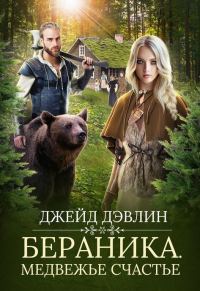Обложка книги «Бераника. Медвежье счастье»
