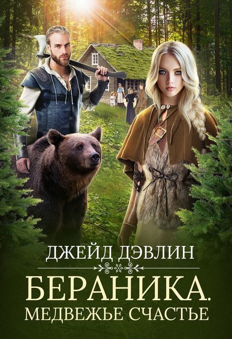 Обложка книги «Бераника. Медвежье счастье»
