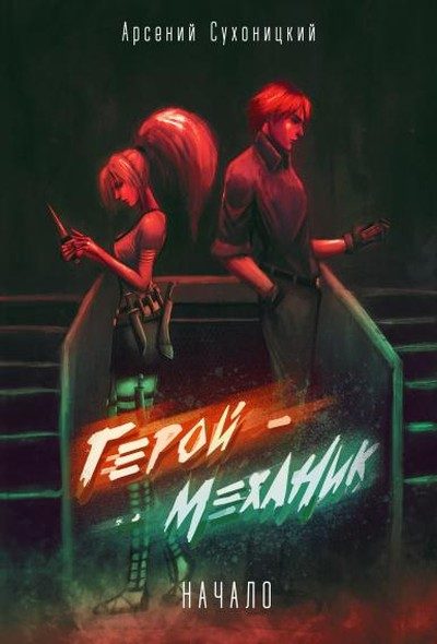 Обложка книги «Начало истории»