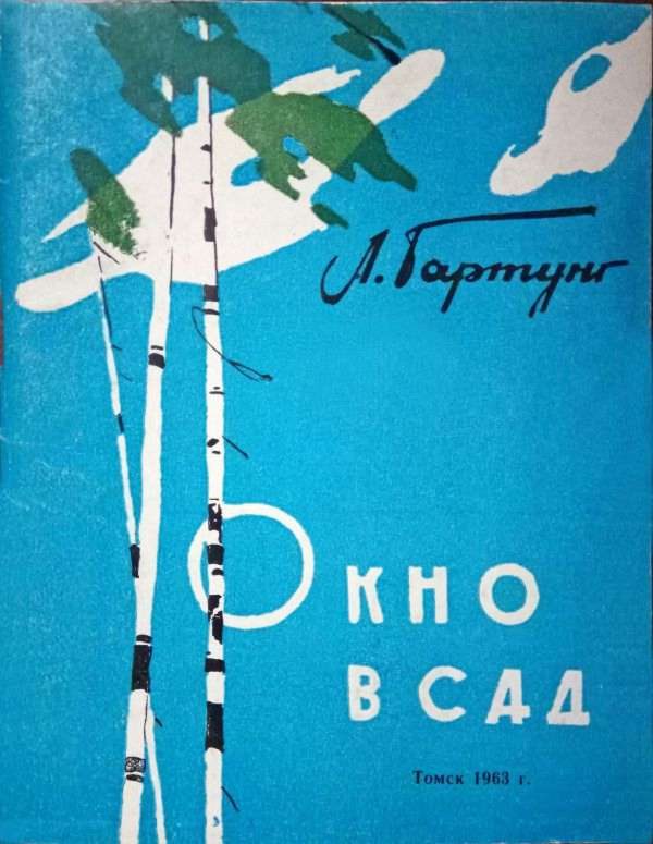 Обложка книги «Окно в сад»
