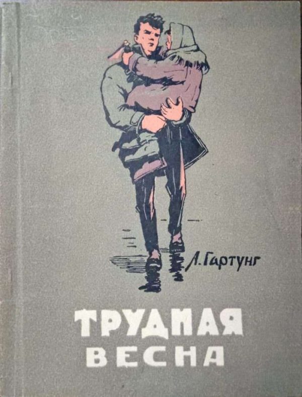 Обложка книги «Трудная весна»