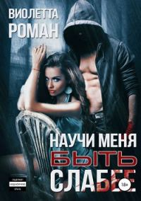 Обложка книги «Научи меня быть слабее»