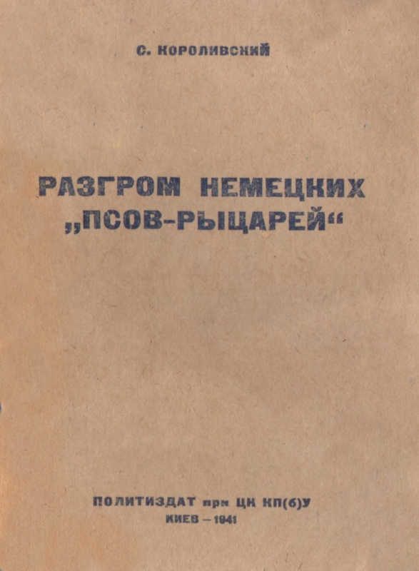 Обложка книги «Разгром немецких псов-рыцарей»